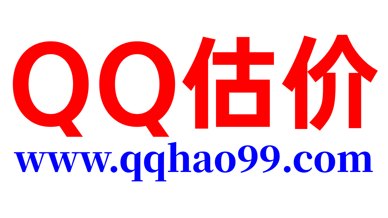 QQ账号估价中心|QQ号码估价回收|QQ号评估|QQ号码估价查询系统|QQ号估价查询官网